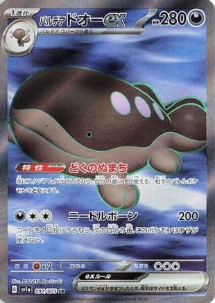 Paldean Clodsire ex - 091/073 (091/073) (Japanese) - SV1a Triplet Beat Holofoil
