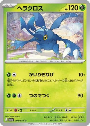 Heracross (Japanese) - SV1V Violet ex