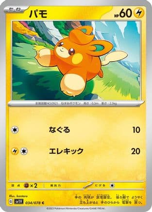 Pawmi - 034/078 (034/078) (Japanese) - SV1V Violet ex