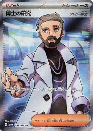 Professor's Research - 098/078 (098/078) (Japanese) - SV1V Violet ex Holofoil