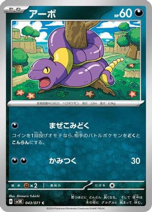 Ekans (043/071) (Japanese) - SV5K Wild Force