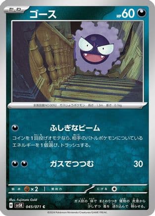 Gastly - 045/071 (Japanese) - SV5K Wild Force