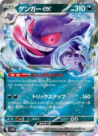 Gengar ex - 047/071 (Japanese) - SV5K Wild Force Holofoil