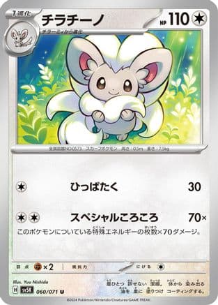 Cinccino - 060/071 (060/071) (Japanese) - SV5K Wild Force