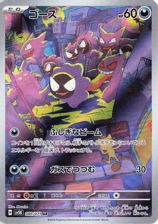 Gastly - 080/071 (Japanese) - SV5K Wild Force Holofoil