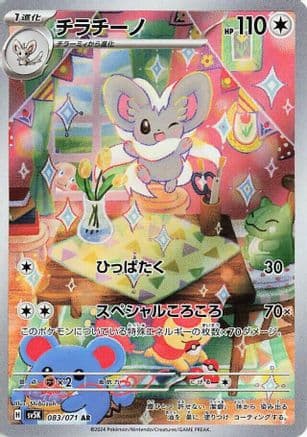 Cinccino - 083/071 (083/071) (Japanese) - SV5K Wild Force Holofoil