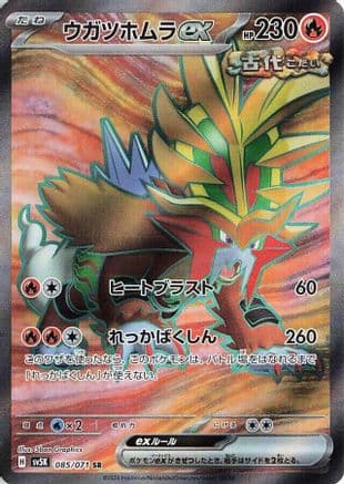 Gouging Fire ex - 085/071 (Japanese) - SV5K Wild Force Holofoil