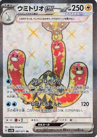 Wugtrio ex - 087/071 (Japanese) - SV5K Wild Force Holofoil