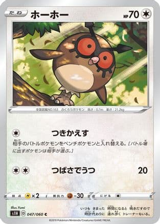 Hoothoot (047/060) (Japanese) - S1H Shield