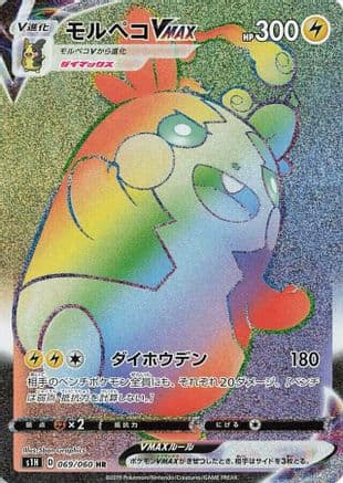 Morpeko VMAX - 069/060 (069/060) (Japanese) - S1H Shield Holofoil