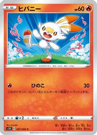 Scorbunny (007/060) (Japanese) - S1H Shield