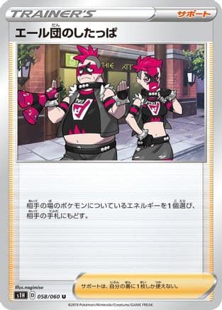 Team Yell Grunt - 058/060 (058/060) (Japanese) - S1H Shield
