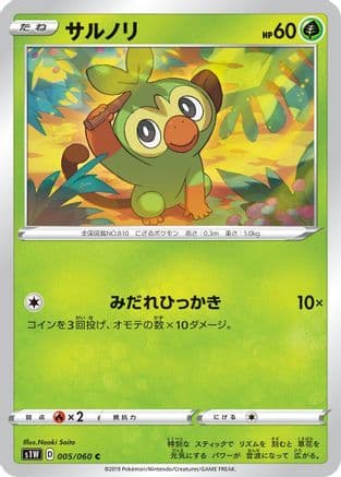 Grookey (005/060) (Japanese) - S1W Sword