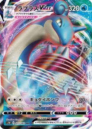 Lapras VMAX - 015/060 (015/060) (Japanese) - S1W Sword Holofoil