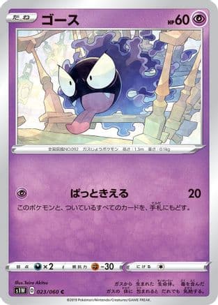 Gastly (023/060) (Japanese) - S1W Sword