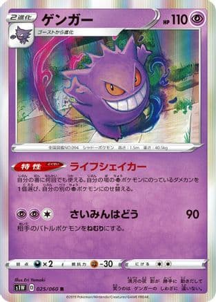 Gengar (025/060) (Japanese) - S1W Sword Holofoil