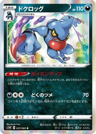 Toxicroak (037/060) (Japanese) - S1W Sword Holofoil