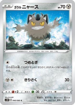 Galarian Meowth (040/060) (Japanese) - S1W Sword
