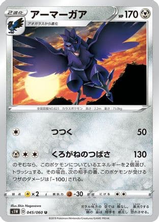 Corviknight (045/060) (Japanese) - S1W Sword