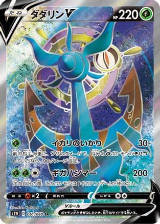 Dhelmise V - 061/060 (061/060) (Japanese) - S1W Sword Holofoil
