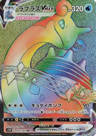 Lapras VMAX - 069/060 (069/060) (Japanese) - S1W Sword Holofoil
