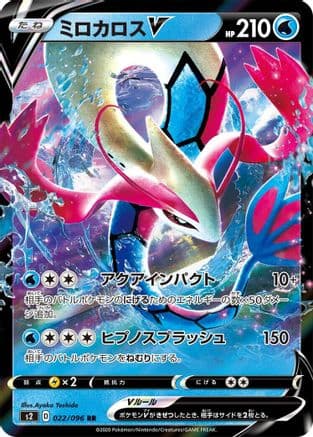 Milotic V - 022/096 (022/096) (Japanese) - S2 Rebellion Crash Holofoil