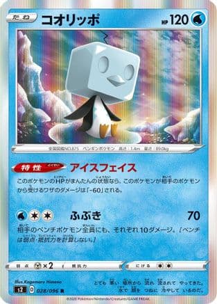 Eiscue (028/096) (Japanese) - S2 Rebellion Crash Holofoil