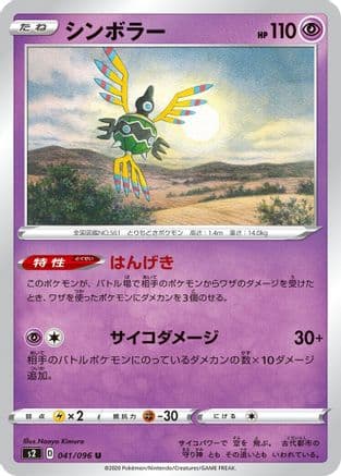 Sigilyph (041/096) (Japanese) - S2 Rebellion Crash