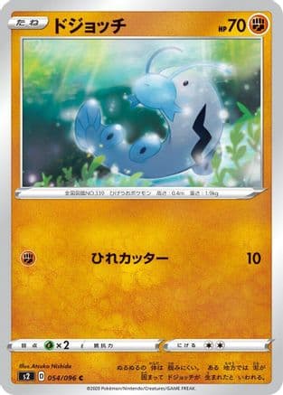 Barboach (054/096) (Japanese) - S2 Rebellion Crash