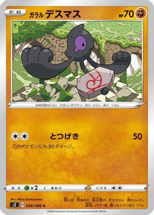 Galarian Yamask (056/096) (Japanese) - S2 Rebellion Crash