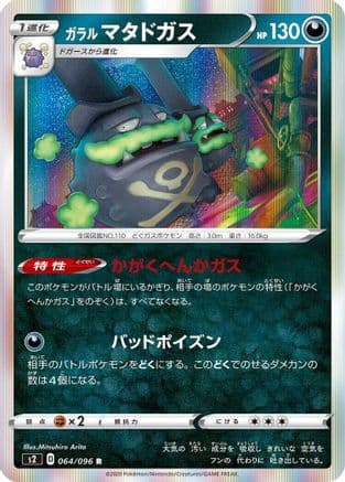 Galarian Weezing (064/096) (Japanese) - S2 Rebellion Crash Holofoil