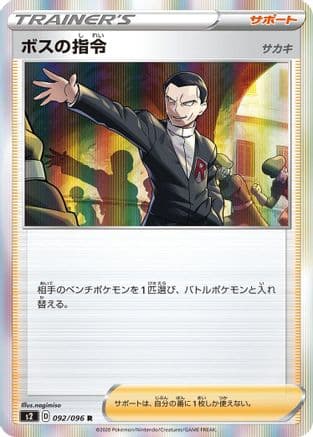 Boss's Orders - 092/096 (092/096) (Japanese) - S2 Rebellion Crash Holofoil