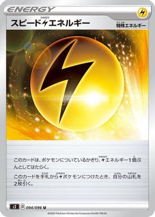 Speed L Energy (094/096) (Japanese) - S2 Rebellion Crash