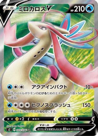Milotic V - 099/096 (099/096) (Japanese) - S2 Rebellion Crash Holofoil