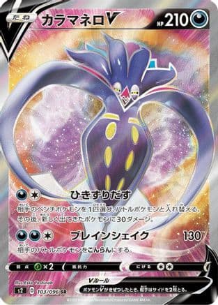 Malamar V - 103/096 (103/096) (Japanese) - S2 Rebellion Crash Holofoil