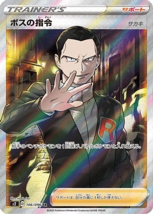 Boss's Orders - 106/096 (106/096) (Japanese) - S2 Rebellion Crash Holofoil