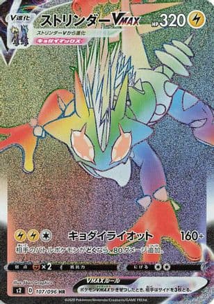 Toxtricity VMAX - 107/096 (107/096) (Japanese) - S2 Rebellion Crash Holofoil