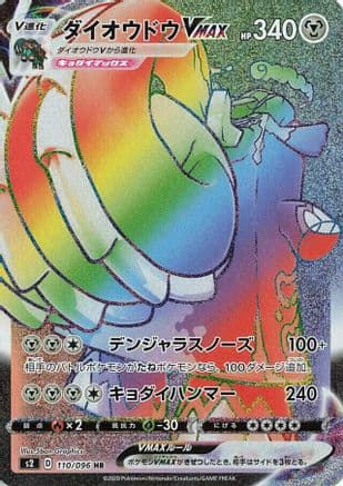 Copperajah VMAX - 110/096 (110/096) (Japanese) - S2 Rebellion Crash Holofoil