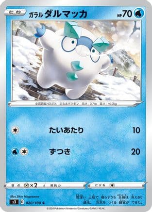 Galarian Darumaka (020/100) (Japanese) - S3 Infinity Zone