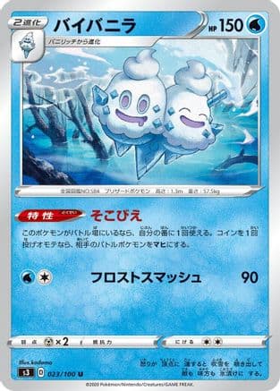 Vanilluxe (023/100) (Japanese) - S3 Infinity Zone