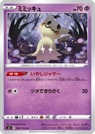 Mimikyu (Japanese) - S3 Infinity Zone