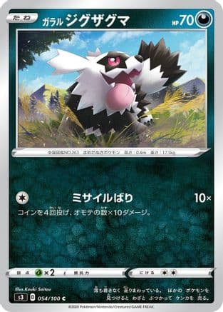 Galarian Zigzagoon (054/100) (Japanese) - S3 Infinity Zone