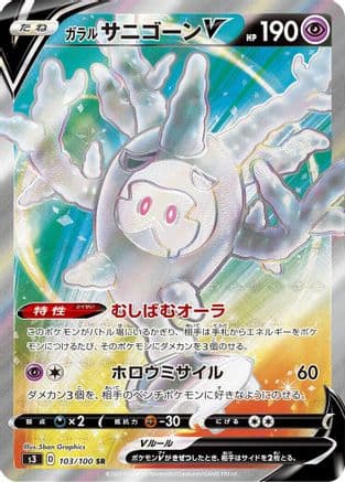 Galarian Cursola V - 103/100 (103/100) (Japanese) - S3 Infinity Zone Holofoil