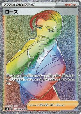 Rose - 116/100 (116/100) (Japanese) - S3 Infinity Zone Holofoil