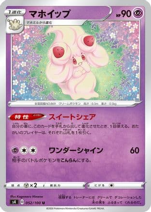Alcremie (052/100) (Japanese) - S4 Amazing Volt Tackle
