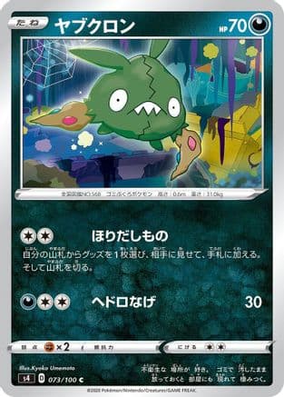 Trubbish (073/100) (Japanese) - S4 Amazing Volt Tackle