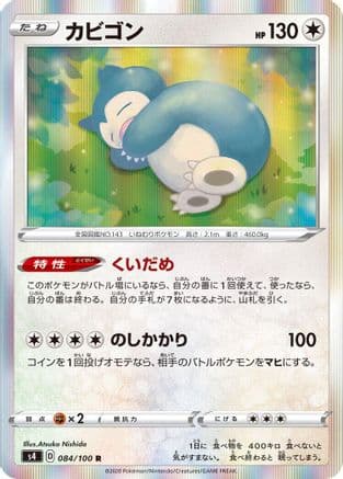 Snorlax (084/100) (Japanese) - S4 Amazing Volt Tackle Holofoil