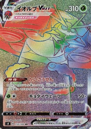 Orbeetle VMAX - 112/100 (Japanese) - S4 Amazing Volt Tackle