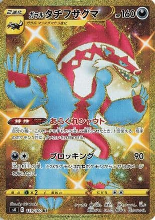 Galarian Obstagoon (119/100) (Japanese) - S4 Amazing Volt Tackle Holofoil