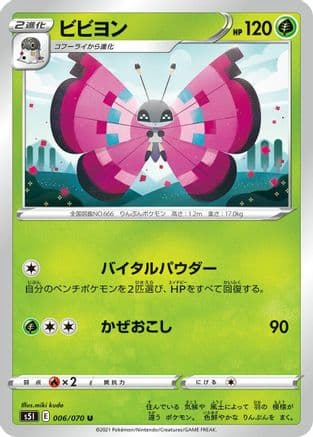 Vivillon (Japanese) - S5I Single Strike Master
